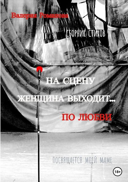 Обложка книги  «На сцену женщина выходит… по любви»