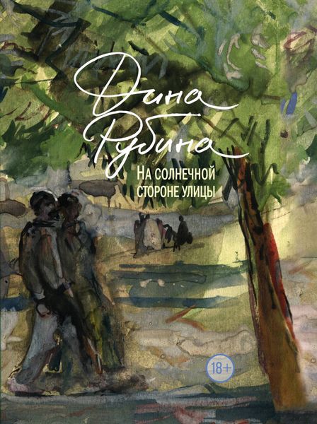 Обложка книги  «На солнечной стороне улицы»