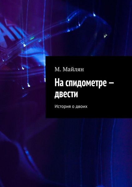 Обложка книги  «На спидометре – двести. История о двоих»