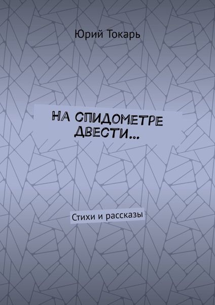 Обложка книги  «На спидометре двести… Стихи и рассказы»