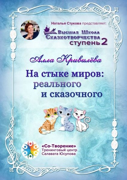 Обложка книги  «На стыке миров: реального и сказочного. Сборник Самоисполняющихся Сказок»