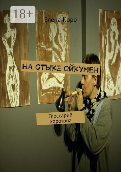 Обложка книги  «На стыке ойкумен. Глоссарий хоротопа»