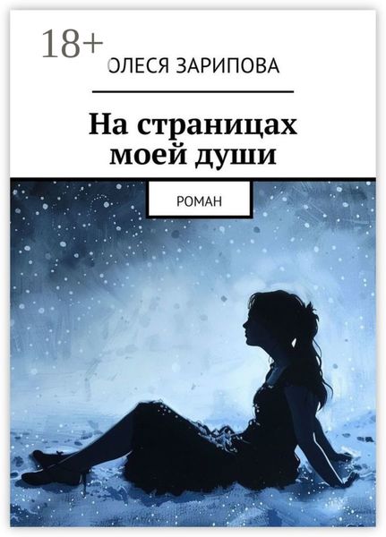 Обложка книги  «На страницах моей души. Роман»