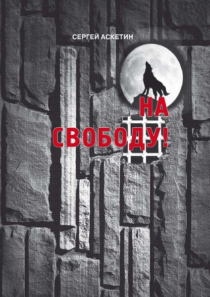 Обложка книги  «На свободу!»