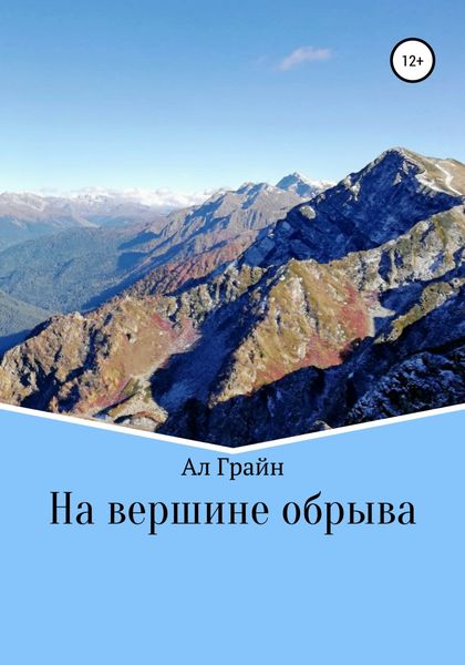 Обложка книги  «На вершине обрыва»