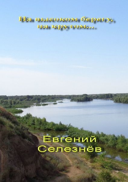 Обложка книги  «На высоком берегу, на крутом… Легенды Нижнего Поволжья»