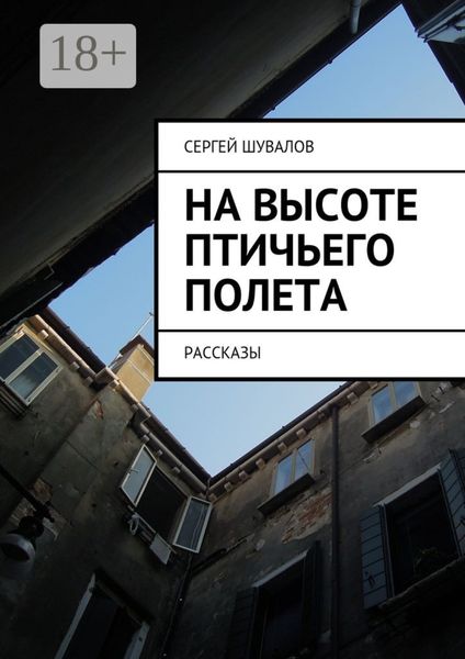 Обложка книги  «На высоте птичьего полета. рассказы»