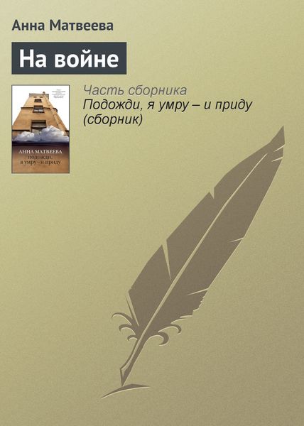 Обложка книги  «На войне»