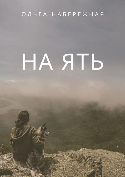 Обложка книги  «На ять»