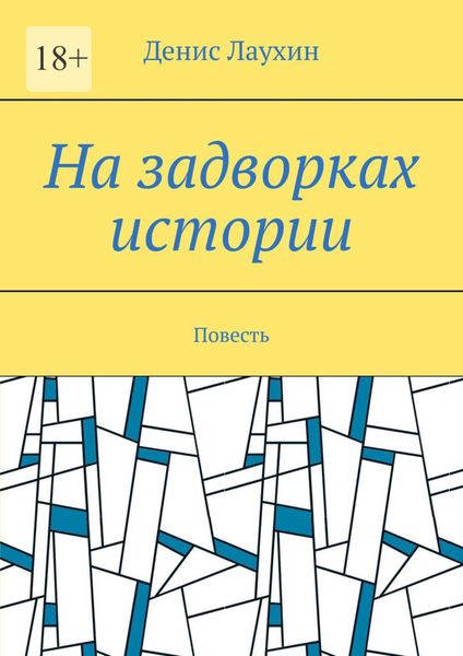 Обложка книги  «На задворках истории. Повесть»
