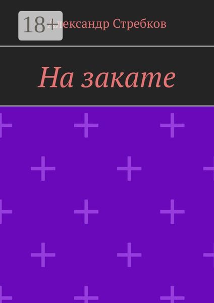 Обложка книги  «На закате»