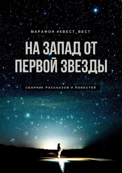 Обложка книги  «На запад от первой звезды»