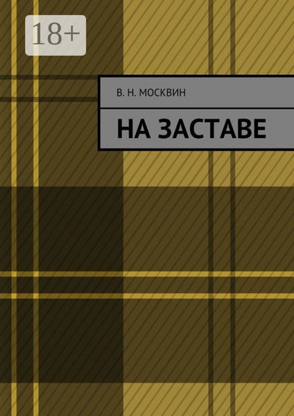 Обложка книги  «На заставе»