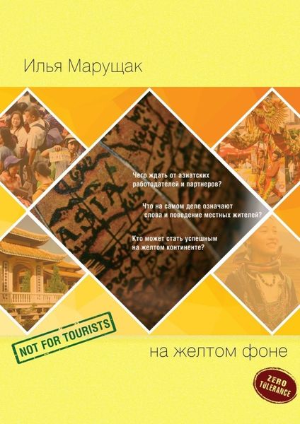 Обложка книги  «На желтом фоне. Не для туристов»