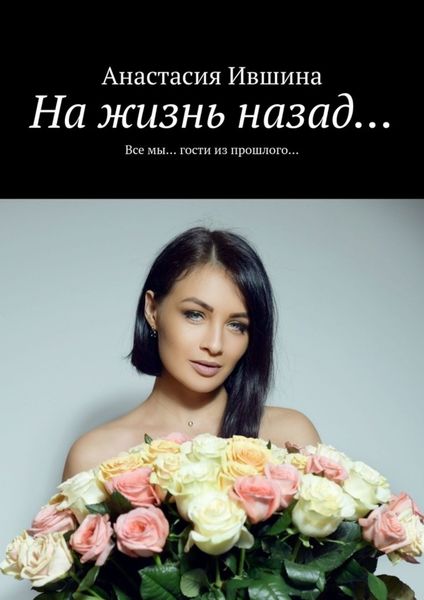 Обложка книги  «На жизнь назад… Все мы… гости из прошлого…»