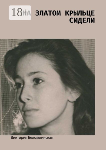 Обложка книги  «На златом крыльце сидели»