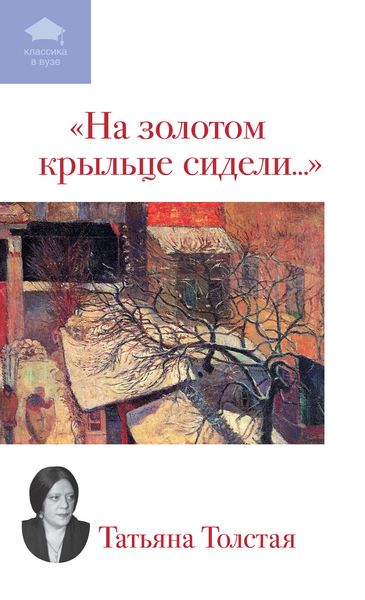 Обложка книги  «На золотом крыльце сидели...»