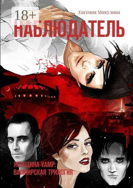 Обложка книги  «Наблюдатель. Женщина-Vamp: вампирская трилогия»