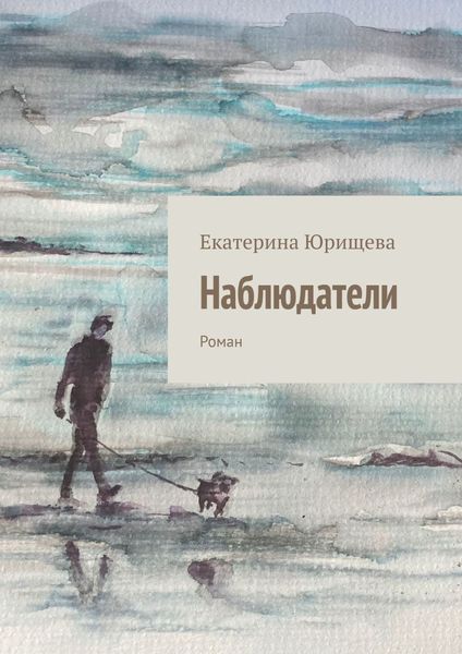 Обложка книги  «Наблюдатели. Роман»