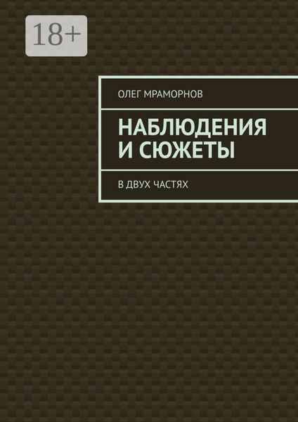 Обложка книги  «НАБЛЮДЕНИЯ и СЮЖЕТЫ. В двух частях»