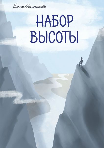 Обложка книги  «Набор высоты»