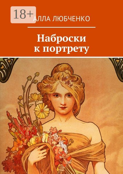 Обложка книги  «Наброски к портрету»
