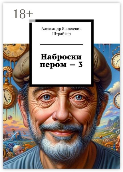 Обложка книги  «Наброски пером – 3»