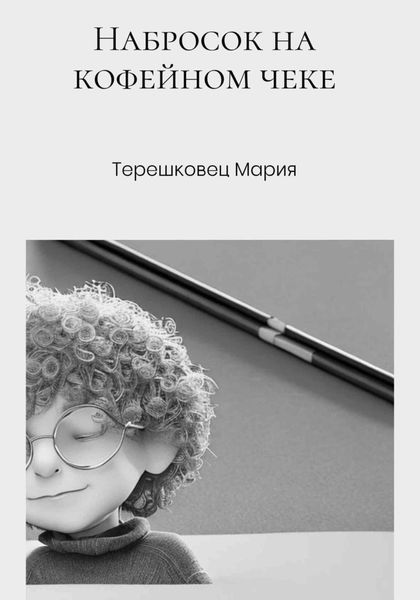 Обложка книги  «Набросок на кофейном чеке»