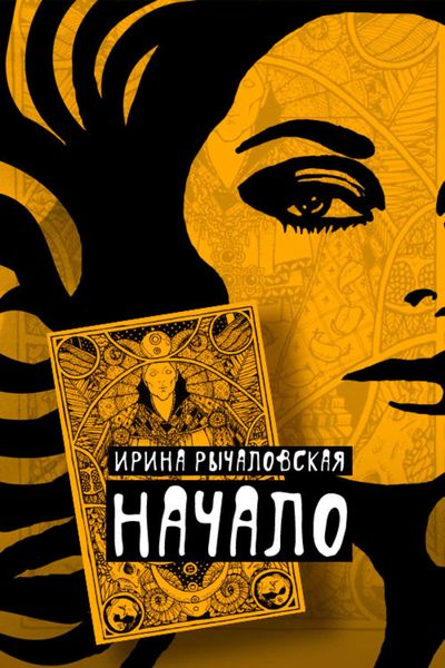 Обложка книги  «Начало»