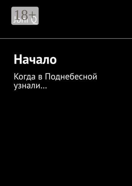 Обложка книги  «Начало. Когда в Поднебесной узнали…»