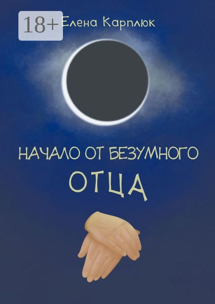 Обложка книги  «Начало от безумного отца»