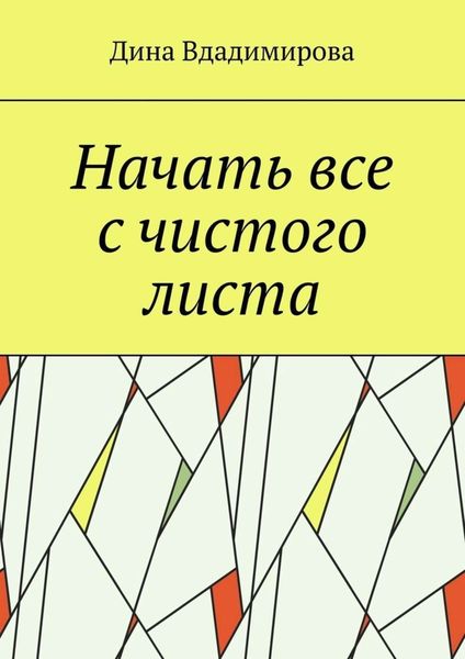 Обложка книги  «Начать все с чистого листа»