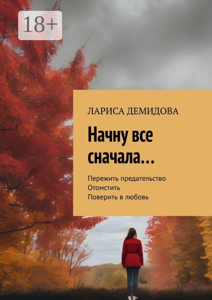 Обложка книги  «Начну все сначала…»
