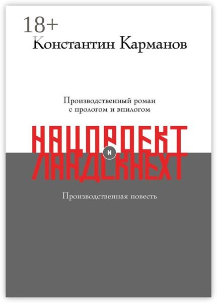 Обложка книги  «Нацпроект. Ландскнехт»