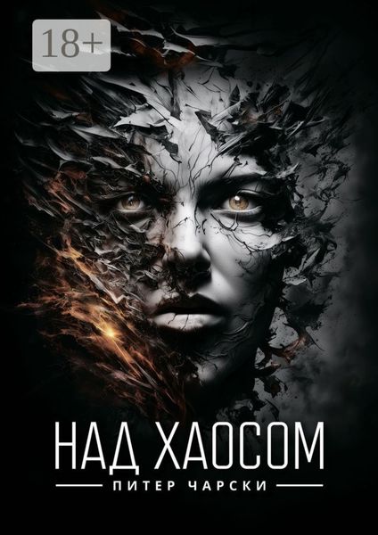 Обложка книги  «Над хаосом»