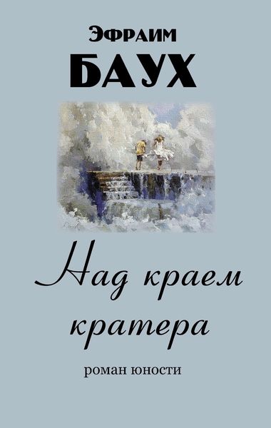 Обложка книги  «Над краем кратера»