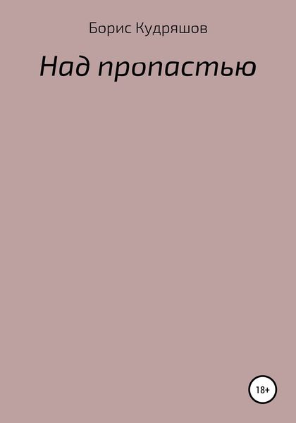 Обложка книги  «Над пропастью»