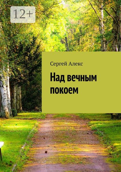 Обложка книги  «Над вечным покоем»