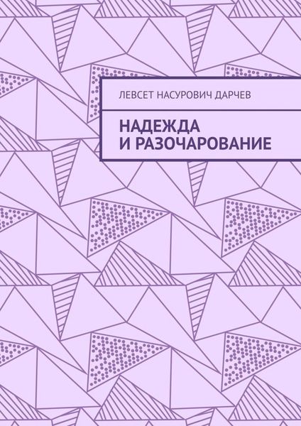 Обложка книги  «Надежда и разочарование»