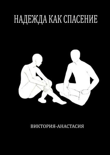 Обложка книги «Надежда как спасение»
