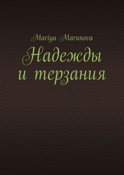 Обложка книги  «Надежды и терзания»