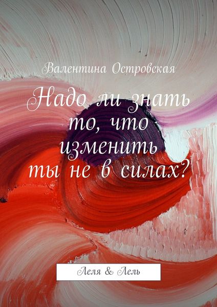 Обложка книги  «Надо ли знать то, что изменить ты не в силах?»