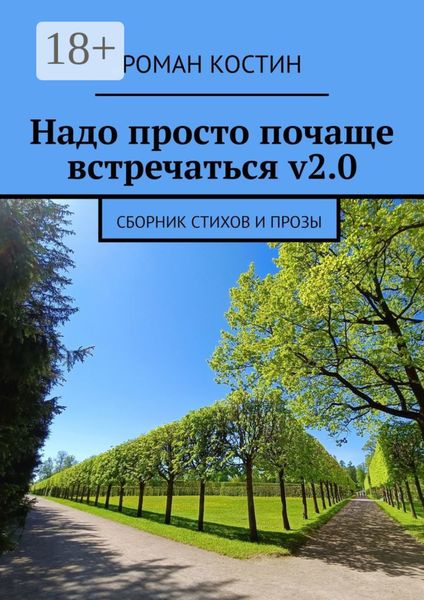 Обложка книги  «Надо просто почаще встречаться v2.0. Сборник стихов и прозы»