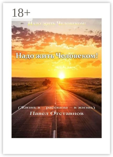 Обложка книги  «Надо жить Человеком!»