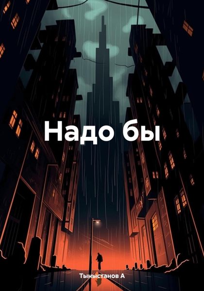 Обложка книги  «Надо бы»