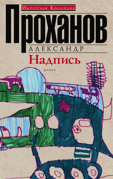 Обложка книги  «Надпись»