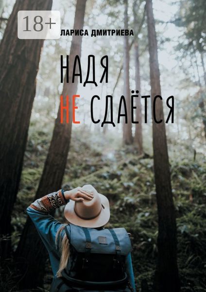 Обложка книги  «Надя не сдается»