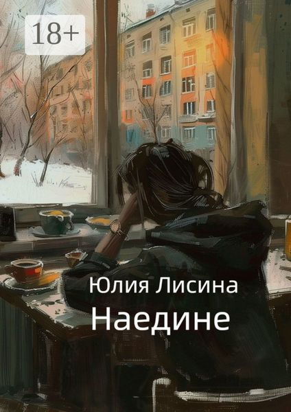 Обложка книги  «Наедине»