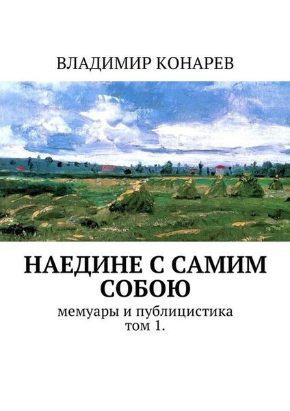 Обложка книги  «Наедине с самим собой. Мемуары и публицистика. Том 1»