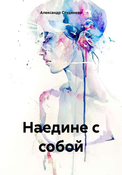 Обложка книги  «Наедине с собой»